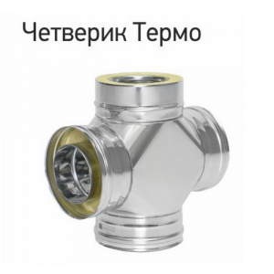 Четверик Термо ЧТ-Р 87*, сталь нерж.430 (0,8мм) /430 (0,5мм), D 150/210 Четверик Термо ЧТ-Р 87*, сталь нерж.430 (0,8мм) /430 (0,5мм), D 150/210