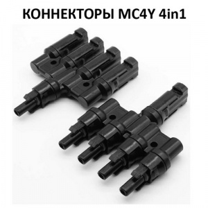 Коннектор MC4Y 4in1 комплект из двух разъемов для паралельного соединения 4 солнечных панелей Коннектор MC4Y 4in1 комплект из двух разъемов для паралельного соединения 4 солнечных панелей