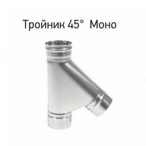 Тройник Моно ТРМ-Р 45*, сталь нерж. 430(0,8мм) D200 Тройник Моно ТРМ-Р 45*, сталь нерж. 430(0,8мм) D200