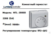 Комнатный термостат Lumberq Controller HTL-2000 D (16 А) механический Комнатный термостат Lumberq Controller HTL-2000 D (16 А) механический